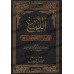 Al-Luma': la Jurisprudence selon l'École de l'Imam Malik/اللمع في الفقه على مذهب الإمام مالك